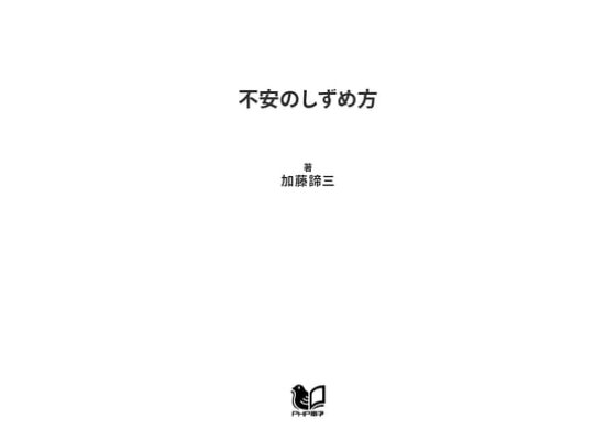 楽天kobo電子書籍ストア 不安のしずめ方 人生に疲れきる前に読む心理学 加藤諦三 楽天kobo電子書籍ストア 不安のしずめ方 人生に疲れきる前に読む心理学 加藤諦三